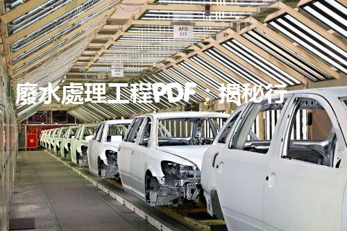 廢水處理工程PDF：揭秘行業(yè)頂尖技術(shù)與以后趨勢？
